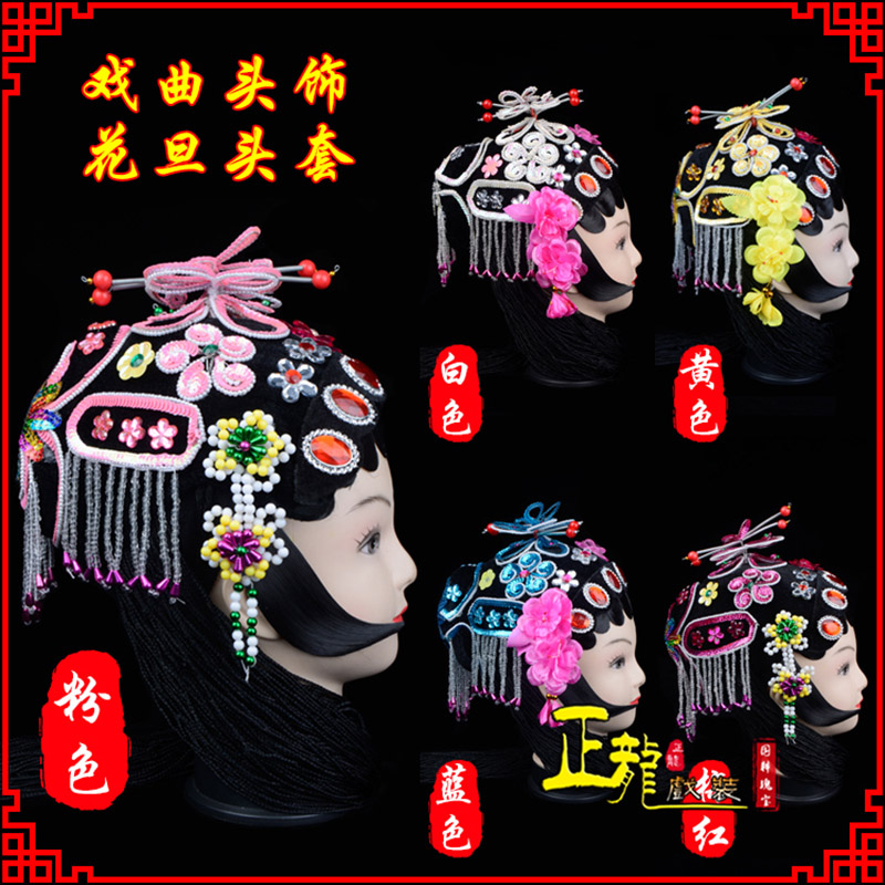 雷山京剧青衣俏花旦头套包头戏曲古装花旦丫鬟小姐 花旦头套